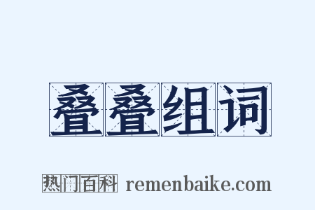 叠叠组词是什么意思的图片